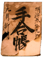手合帳 表紙 手合帳 表紙